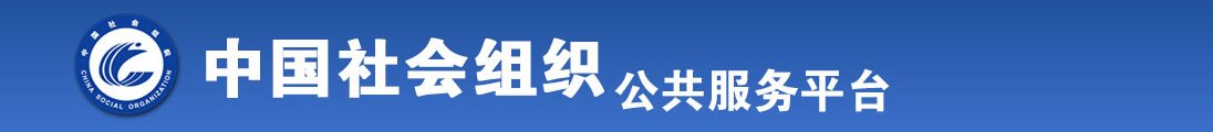 黑人操日本美女网站大全全国社会组织信息查询